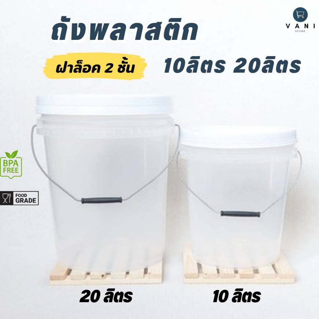 ถังพลาสติก ถังหมัก ถังดอง  สีใส Food Grade (มี 2 ขนาด) หูเหล็ก พร้อมฝาล็อค 2 ชั้น