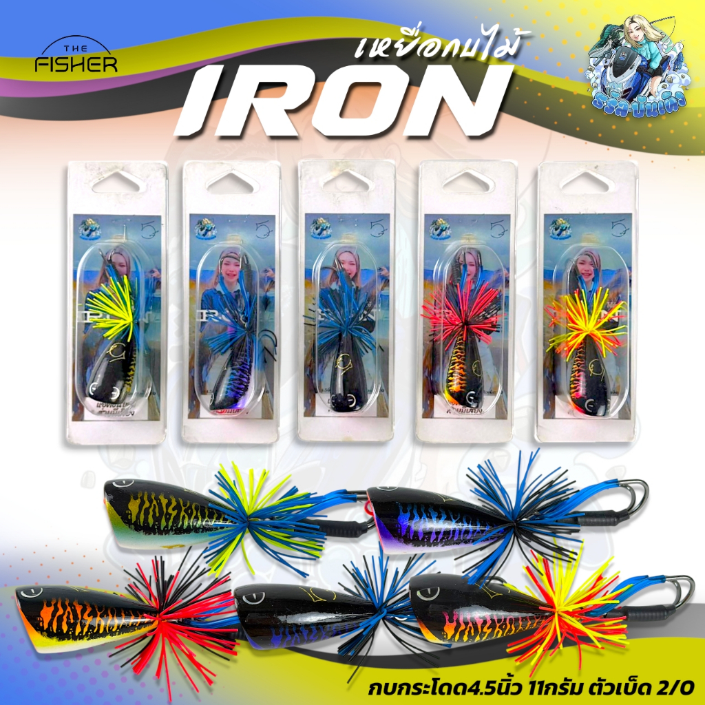 A12 ธรัล I RON เหยื่อกบไม้ส่ายตูด รุ่น ไอ้ร่อน (limited Edition) กบส่ายที่มีแอ๊คชั่นเสียงป๊อป