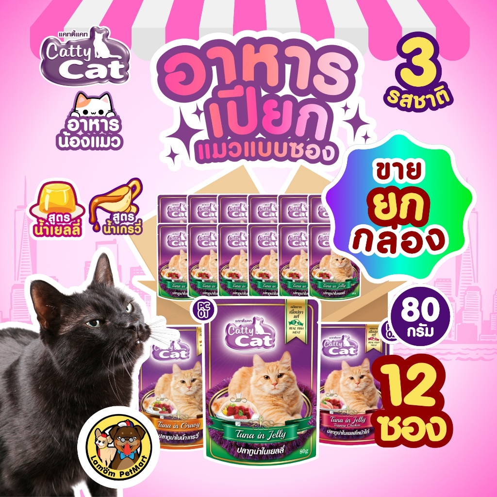 (ยกกล่อง 12 ซอง) CattyCat เปียกแบบซอง 80 กรัม (PC01-PC02-PC09) วิตามินอี ย่อยง่าย ดีต่อสายตา