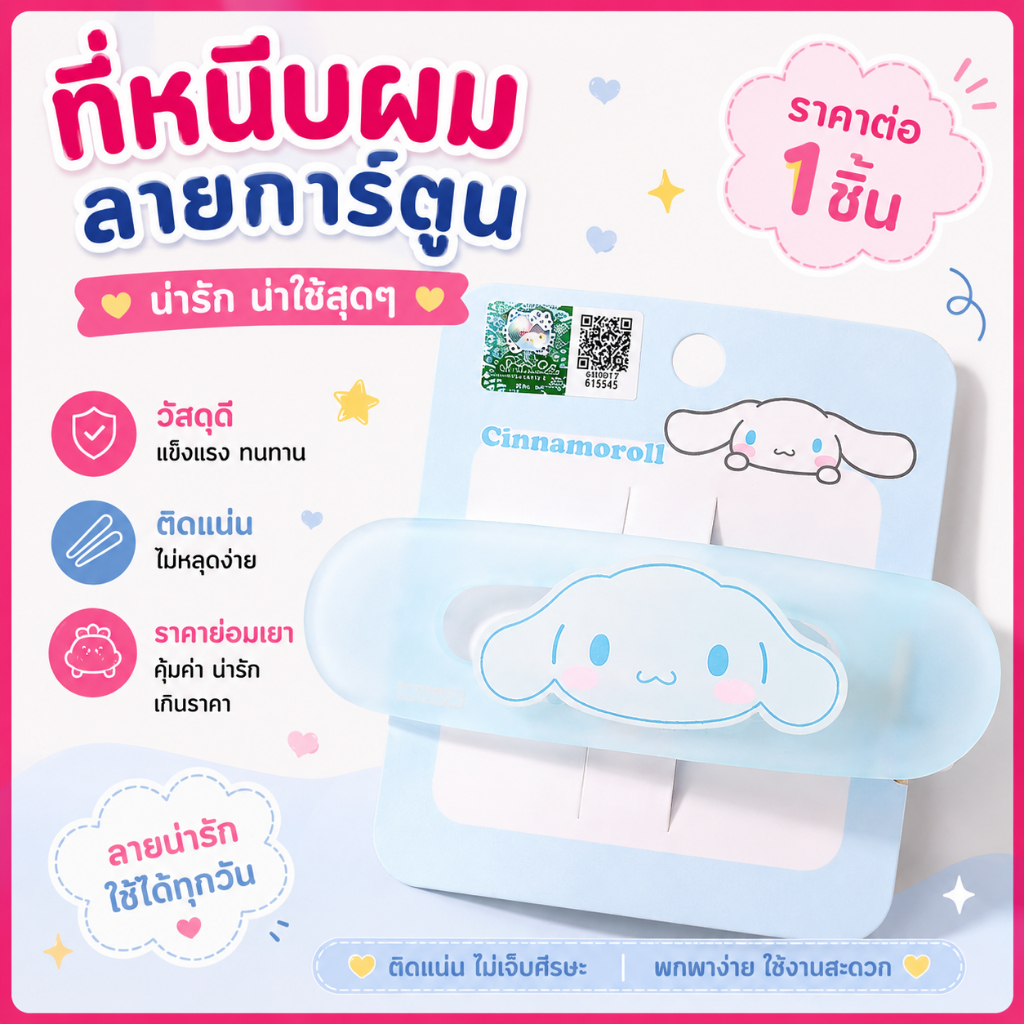 [🇹🇭พร้อมส่งจากร้านไทย] ลิขสิทธิ์แท้ 💯% Sanrio กิ๊ฟติดผมชินนาม่อน น่ารัก ติดแน่น คุณภาพดีมากค่ะ อันใหญ่ เก็บผมดีมาก