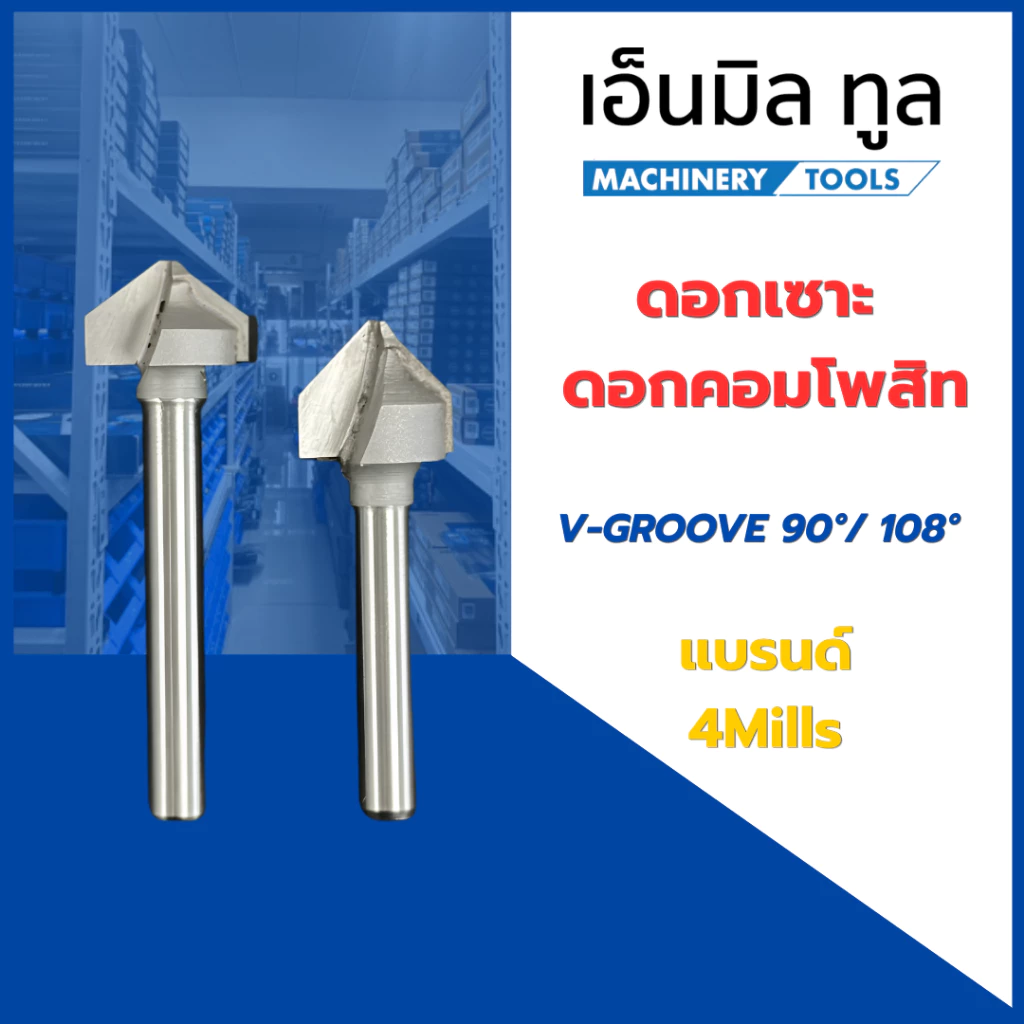 ดอกเซาะ ดอกคอมโพสิท 90 / 108 องศา ก้านขนาด 6 mm - V-GROOVE BIT แบรนด์ 4Mills