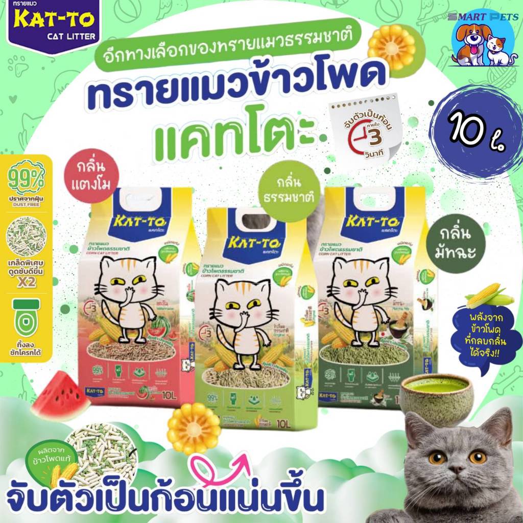 KAT-TO แคทโตะ ทรายแมวข้าวโพด 10 ลิตร ผลิตจากข้าวโพดธรรมชาติ100% Katto Corn Cat litter 10L