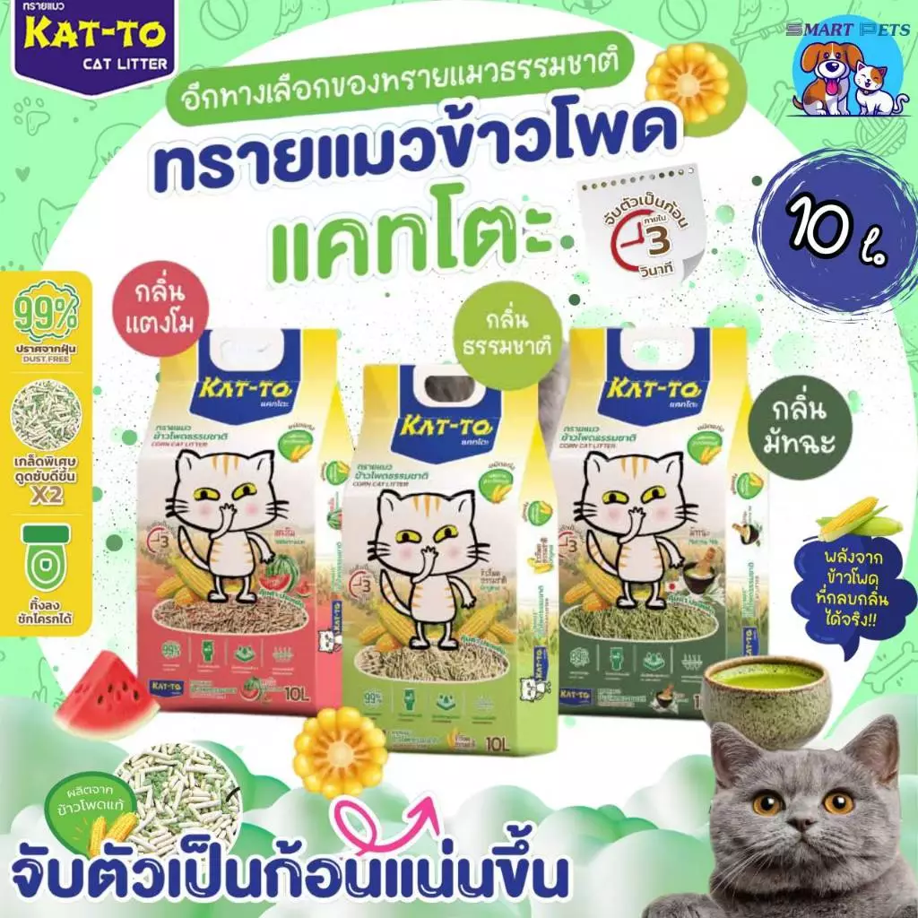 KAT-TO แคทโตะ ทรายแมวข้าวโพด 10 ลิตร ผลิตจากข้าวโพดธรรมชาติ100% Katto Corn Cat litter 10L