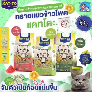 KAT-TO แคทโตะ ทรายแมวข้าวโพด 10 ลิตร ผลิตจากข้าวโพดธรรมชาติ100% Katto Corn Cat litter 10L