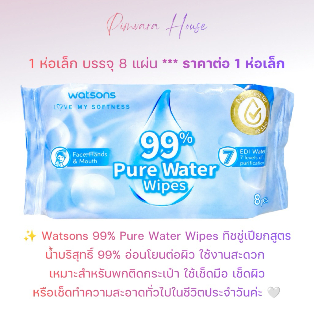 1ห่อ8แผ่น💧 Watsons 99% Pure Water Wipes ทิชชู่เปียกสูตรน้ำบริสุทธิ์ 99% อ่อนโยนต่อผิว