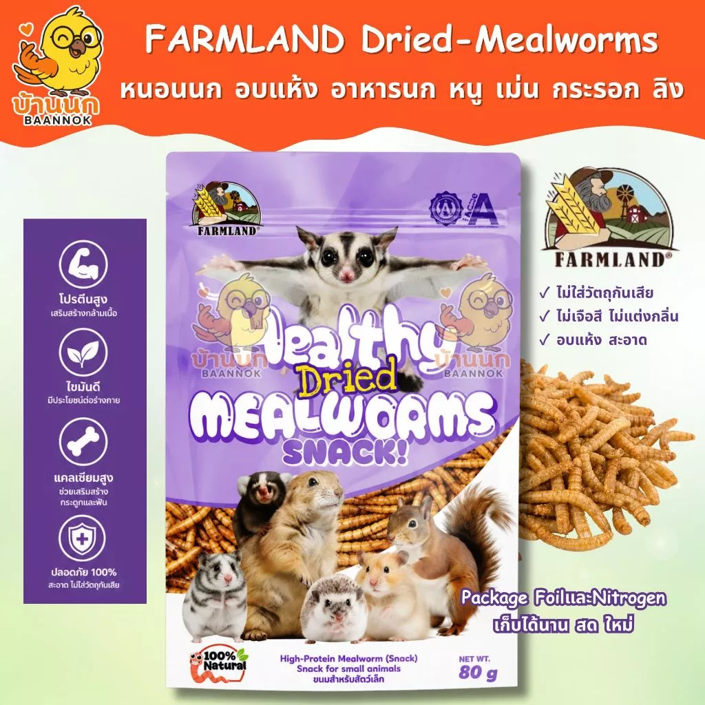Farmland Healthy Dried Mealworms Snack 80g หนอนนก หนอนอบแห้ง อาหารหนู นก นกแก้ว