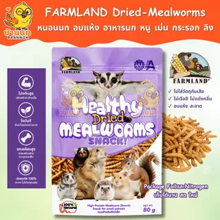 Farmland Healthy Dried Mealworms Snack 80g หนอนนก หนอนอบแห้ง อาหารหนู นก นกแก้ว