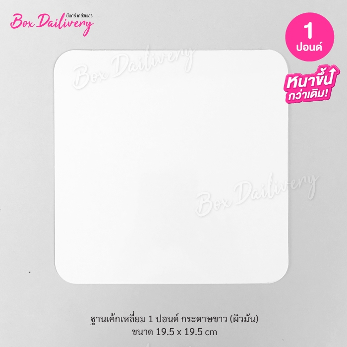 BoxDailivery ฐานรองเค้กสีขาว แบบบาง ไซส์ 1-3ปอนด์ แพ็ค100ใบ