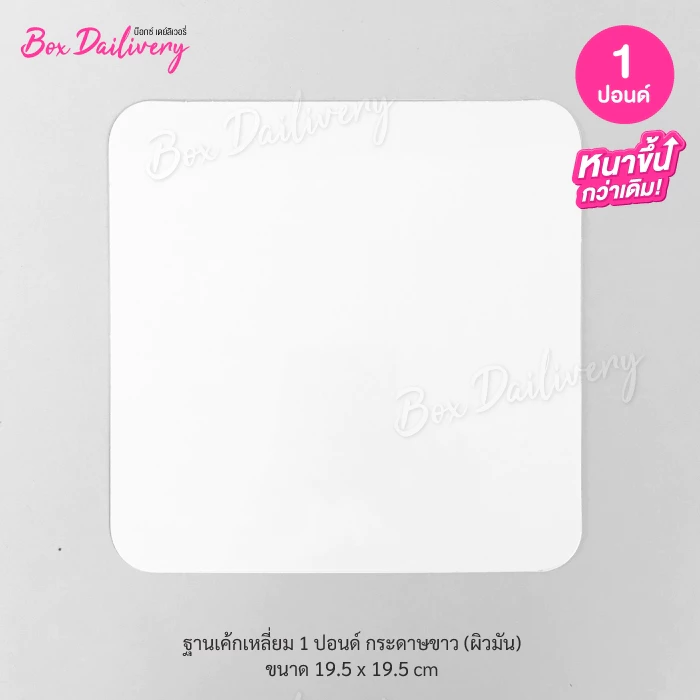 BoxDailivery ฐานรองเค้กสีขาว แบบบาง ไซส์ 1-3ปอนด์ แพ็ค100ใบ