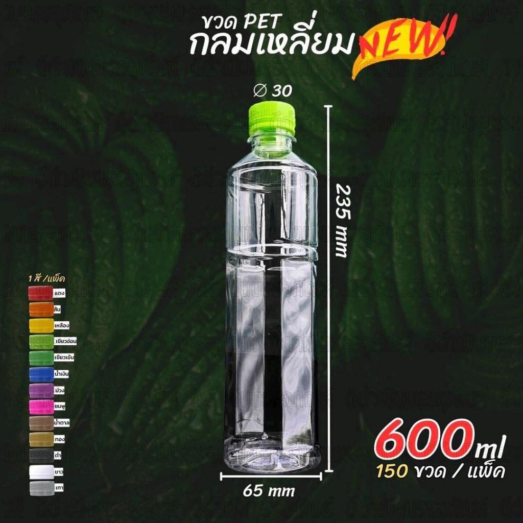 (150ขวด)ขวดกลมเหลี่ยม 600ml พร้อมฝา ขวดน้ำดื่ม