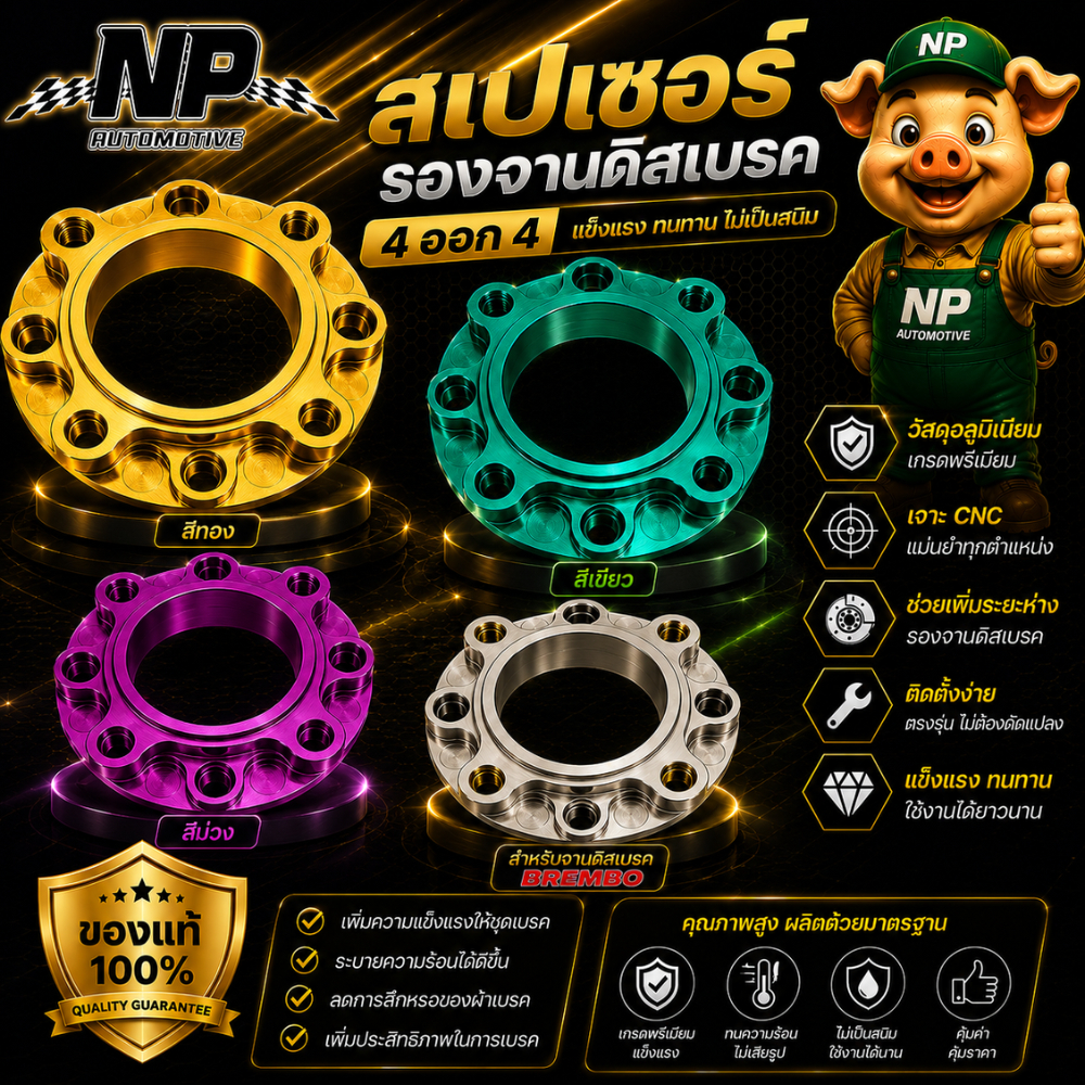 สเปเซอร์ รองจานดิสเบรค 4ออก4 5ออก5 สำหรับรถรุ่น Wave110i - Wave125s - Wave125R - Wave125i - W100s So