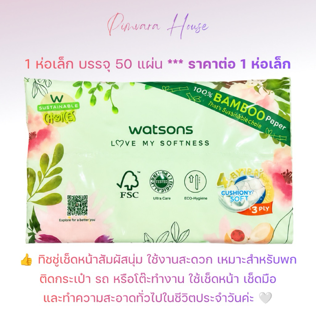 1 ห่อ 50 แผ่น👍 Watsons ทิชชู่เช็ดหน้า Velvet Facial Tissue Travel X-Flower 3 ชั้น 50 แผ่น