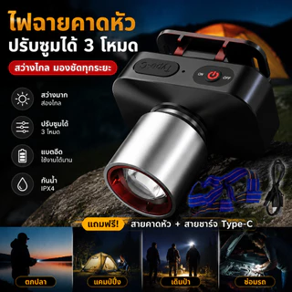 ไฟฉายคาดหัว LED สว่างมาก 250W ซูมได้ ชาร์จ USB-C ใช้งานทน กันน้ำ ราคาคุ้มค่า พร้อมส่งจากไทย
