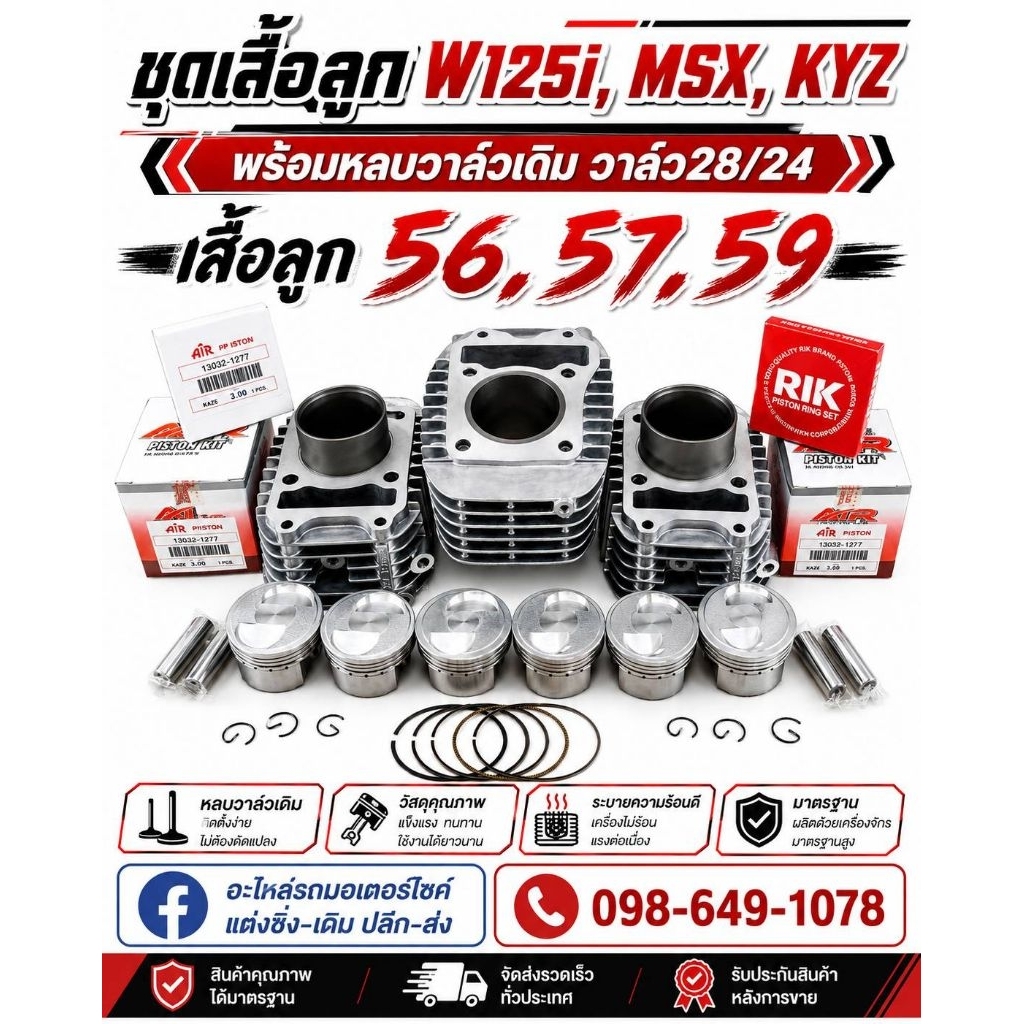 ชุดเสื้อลูก W125i,MSX,KYZ 56,57,59 มิล พร้อมลูกคาเซ่ หลบวาล์ว 2 วาล์ว วาล์วเดิม วาล์วโซนิค
