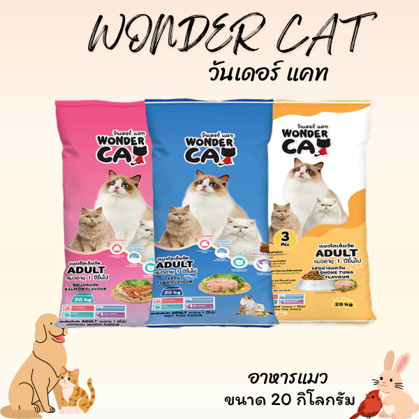 WONDER CAT วันเดอร์ แคท อาหารแมว ขนาด 20 กิโลกรัม เหมาะสำหรับแมวอายุ 1 ปีขึ้นไป