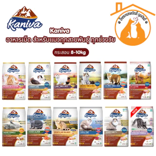 Kaniva คานิว่า อาหารแมว กระสอบ 6-10kg อาหารเม็ด สำหรับแมวทุกสายพันธุ์ ทุกช่วงวัย น้องแมวชอบมาก!