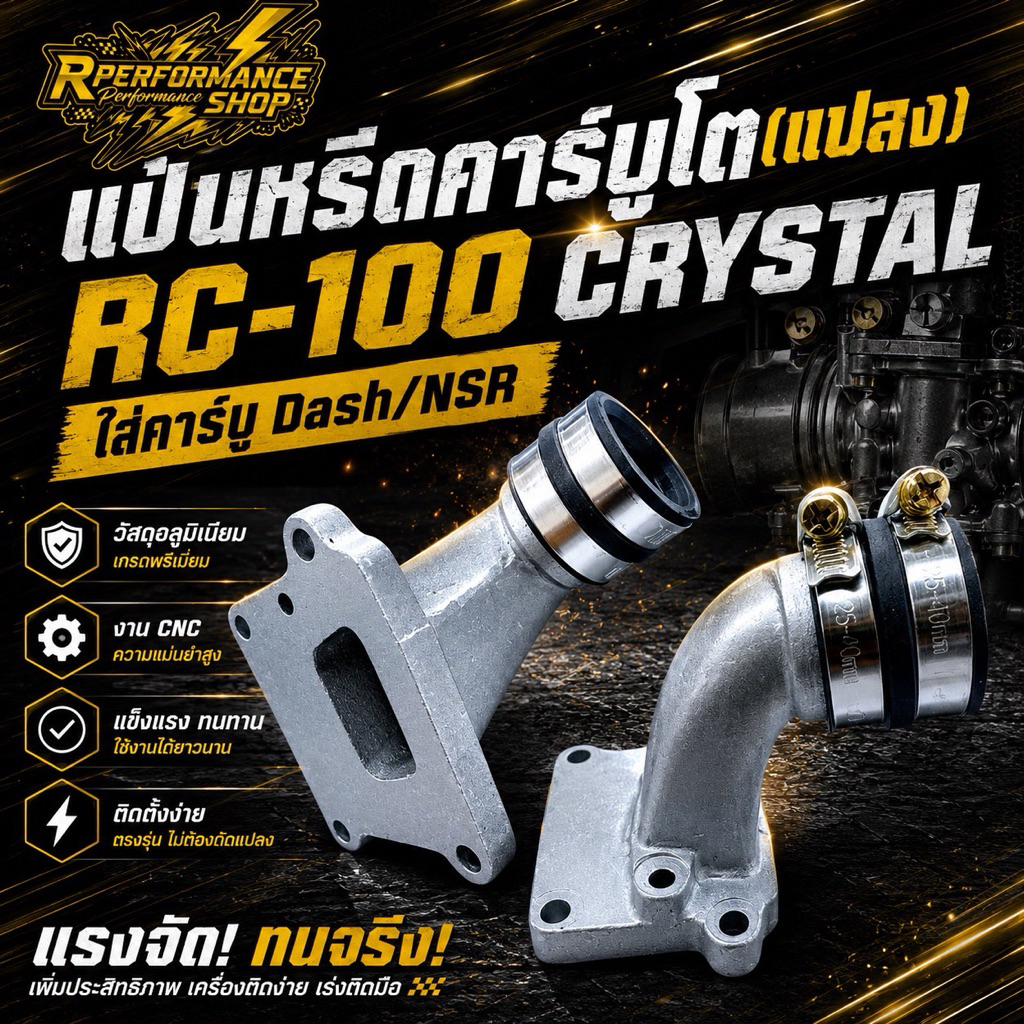 แป้นหรีดคาร์บูโต(แปลง) RC-100/CRYSTAL ใส่คาร์บู Dash/NSR