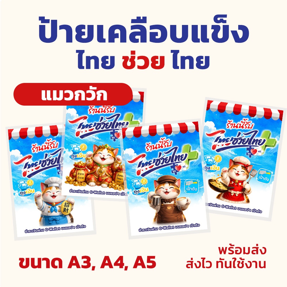 พร้อมส่ง ป้ายเคลือบแข็ง โครงการ ไทยช่วยไทย ลายแมวกวักเรียกลูกค้า ขนาด A3/A4/A5