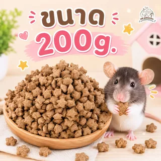 อาหารหนูแรท เม็ดดาว สำหรับดัมโบ้แรท สูตรเม็ดเดียวกินง่าย ลดเลือกกิน อาหารสัตว์เล็ก