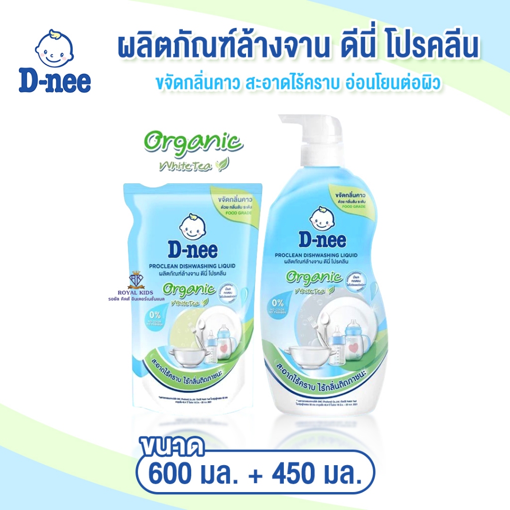Royal kids ดีนี่ ผลิตภัณฑ์ล้างจาน โปรคลีน ขวดปั๊ม+ถุงเติม