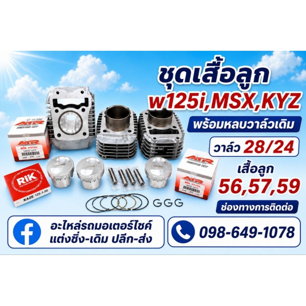 ชุดเสื้อลูก W125i,MSX,KYZ 56,57,59 มิล พร้อมลูกคาเซ่ หลบวาล์ว 2 วาล์ว วาล์วเดิม วาล์วโซนิค