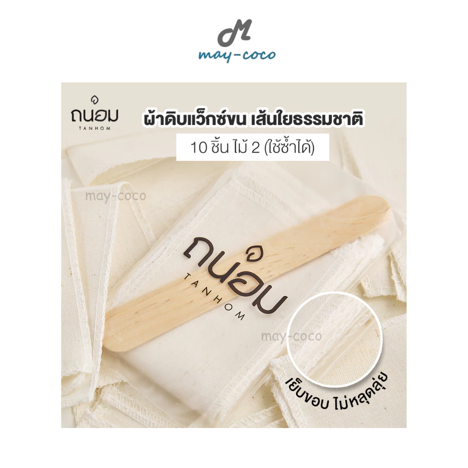 ถูก/แท้/มีไลฟ์ ผ้าแว็กซ์ขน TANHOM ถนอม ผ้าดิบแว็กซ์ขน ผ้าดิบใยธรรมชาติ แว็กซ์กำจัดขน แว็กซ์ขน ขนขา ขนแขน รักแร้