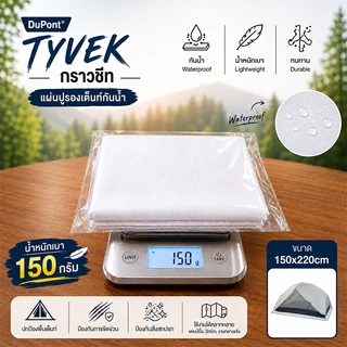 DuPont TYVEK กราวชีท แผ่นปูรองเต็นท์กันน้ำ น้ำหนักเบา