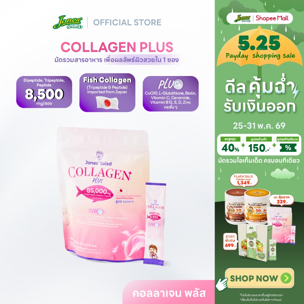 Jones Salad Collagen Plus คอลลาเจนพลัส ตราโจนส์สลัด แบบห่อ 10 ซอง (CoQ10 Gluta Vitamin C วิตามินซี กลูต้า)