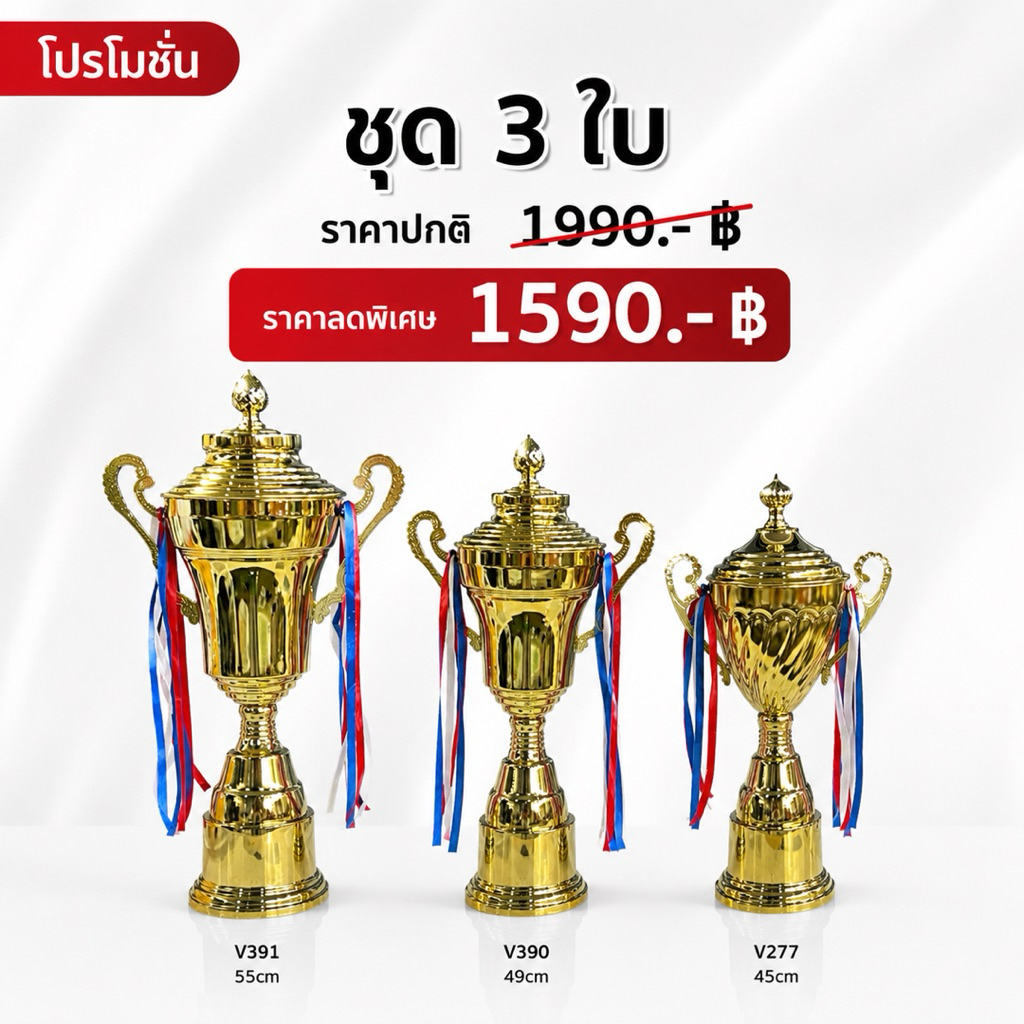 ชุดโปรโมชั่นถ้วยรางวัลโลหะ 3ใบ/4ใบ/5ใบ