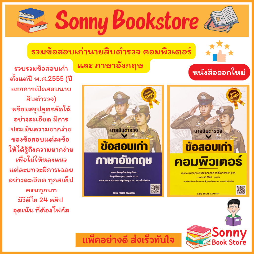 A - หนังสือ รวมข้อสอบเก่านายสิบตำรวจ คอมพิวเตอร์ และ ภาษาอังกฤษ (แยกเล่ม)