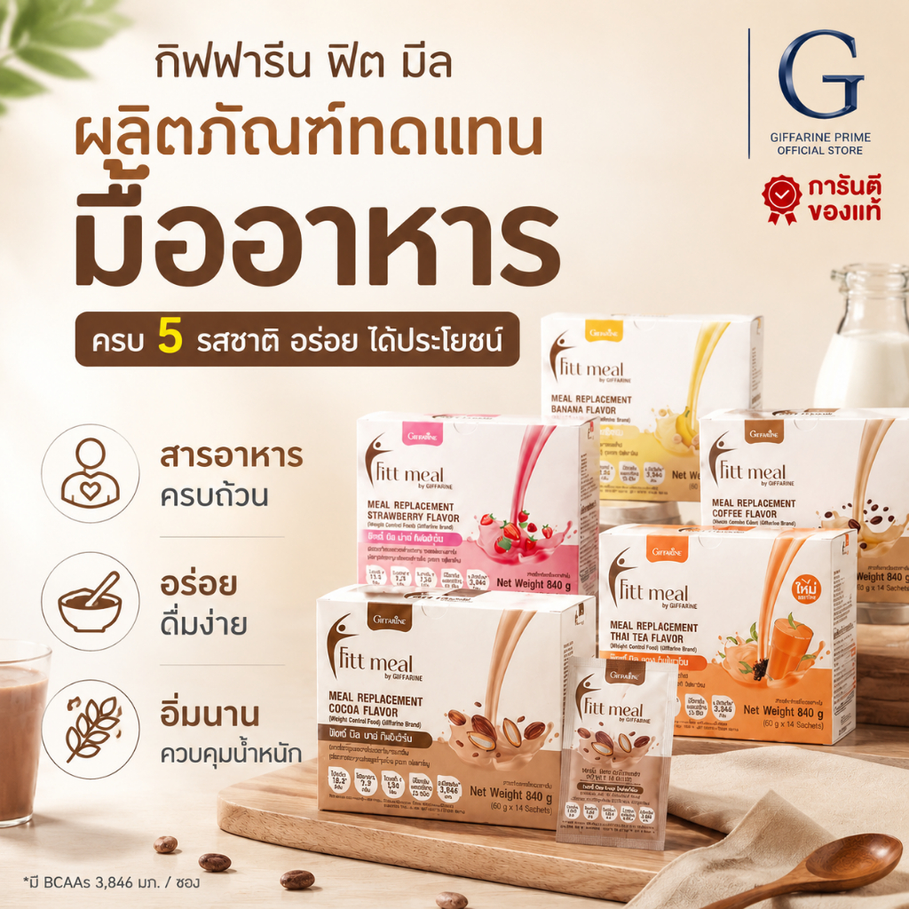 ผลิตภัณฑ์ทดแทนมื้ออาหาร ฟิตต์ มีล บาย กิฟฟารีน Fitt Meal by Giffarine อิ่ม อร่อย อยู่ท้อง เวย์โปรตีน