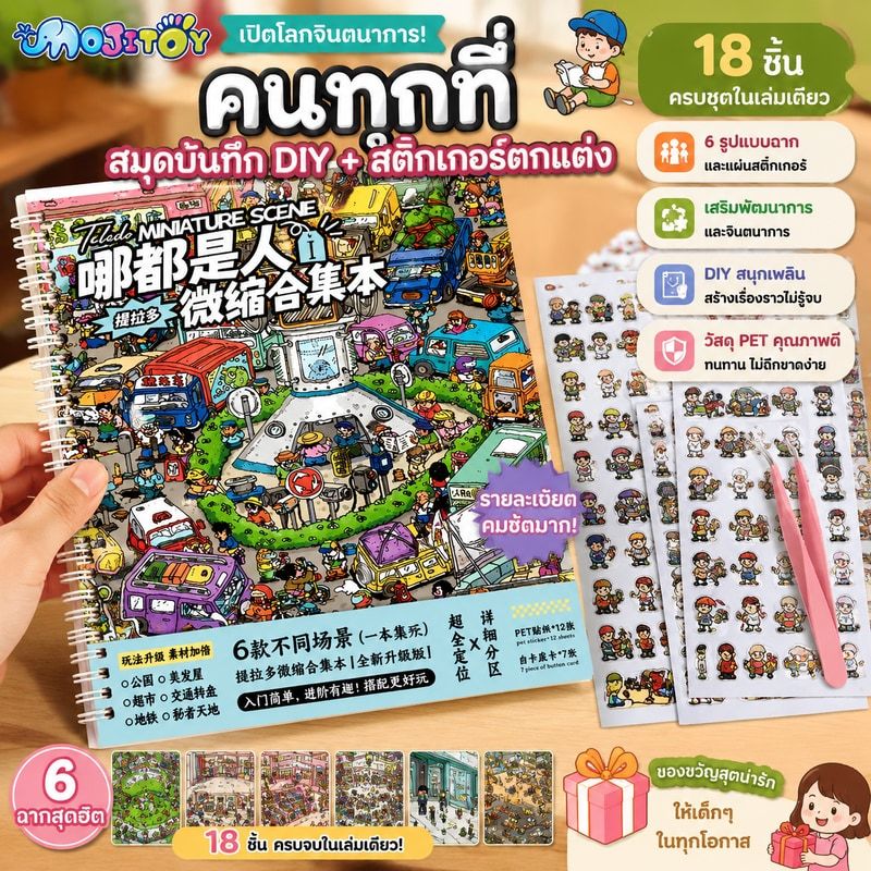 Tirado Everywhere คน Miniature ฉากคอลเลกชันหนังสือสติกเกอร์ภูมิทัศน์คู่มือเด็กผู้หญิงของเล่นเด็กสติกเกอร์