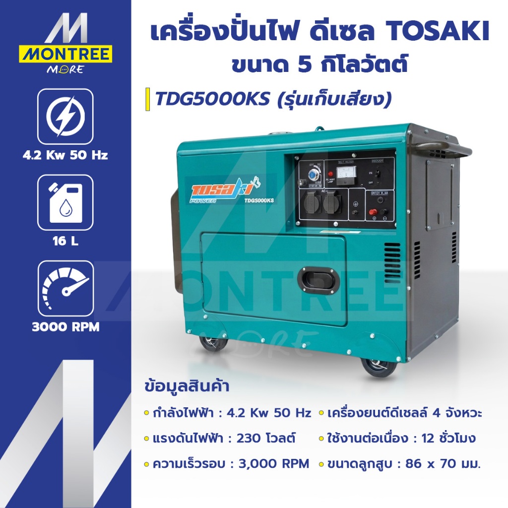 TOSAKI เครื่องปั่นไฟ ดีเซล 5KW TDG5000KS กุญแจสตาร์ท (เสียงเงียบ) ** รบกวนทักแชทก่อนสั่งซื้อ ** จำหน