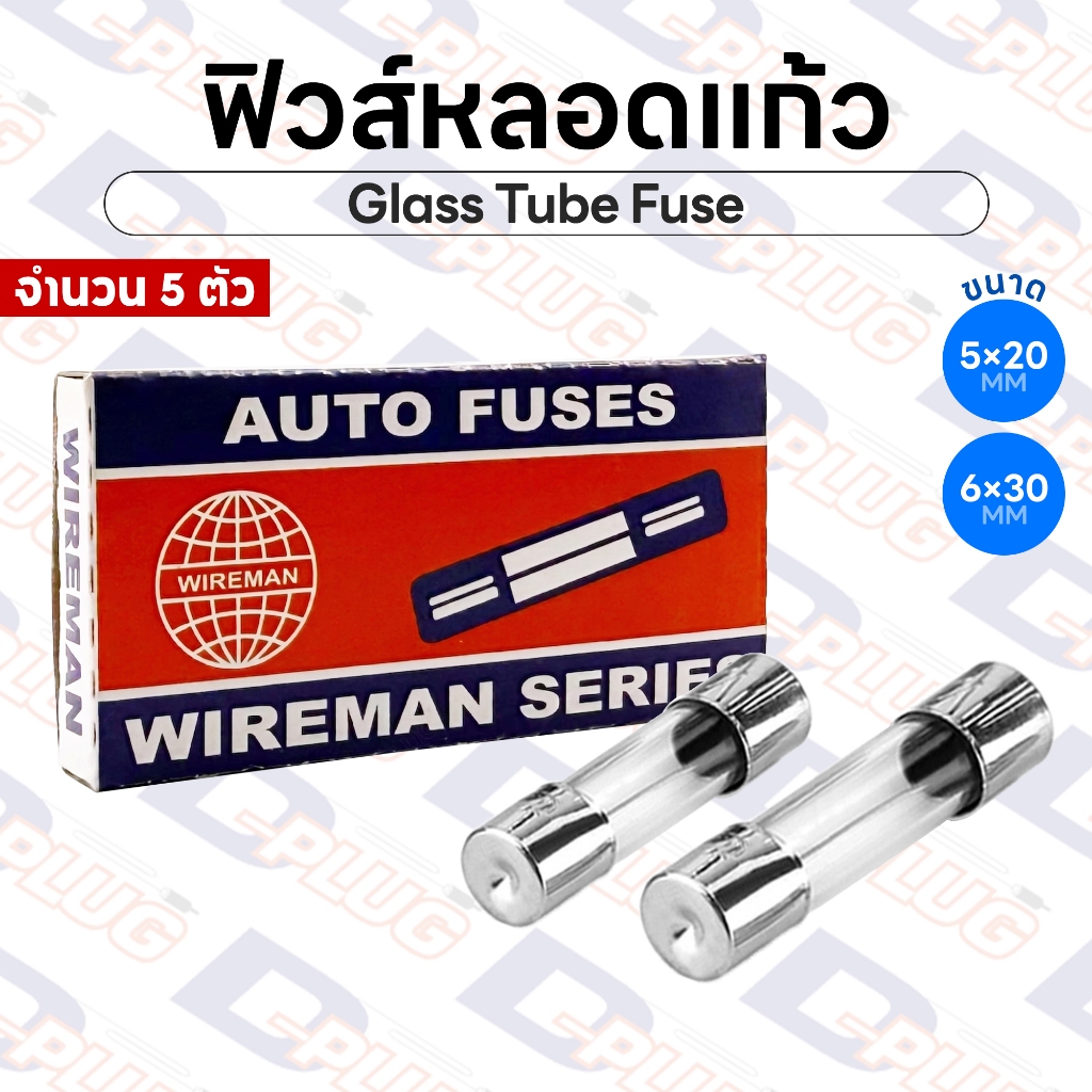 ฟิวส์หลอดแก้ว Auto Fuses ฟิวส์แก้ว Glass Tube Fuse ขนาด 5x20 mm / 6x30 mm | จำนวน 5 ตัว