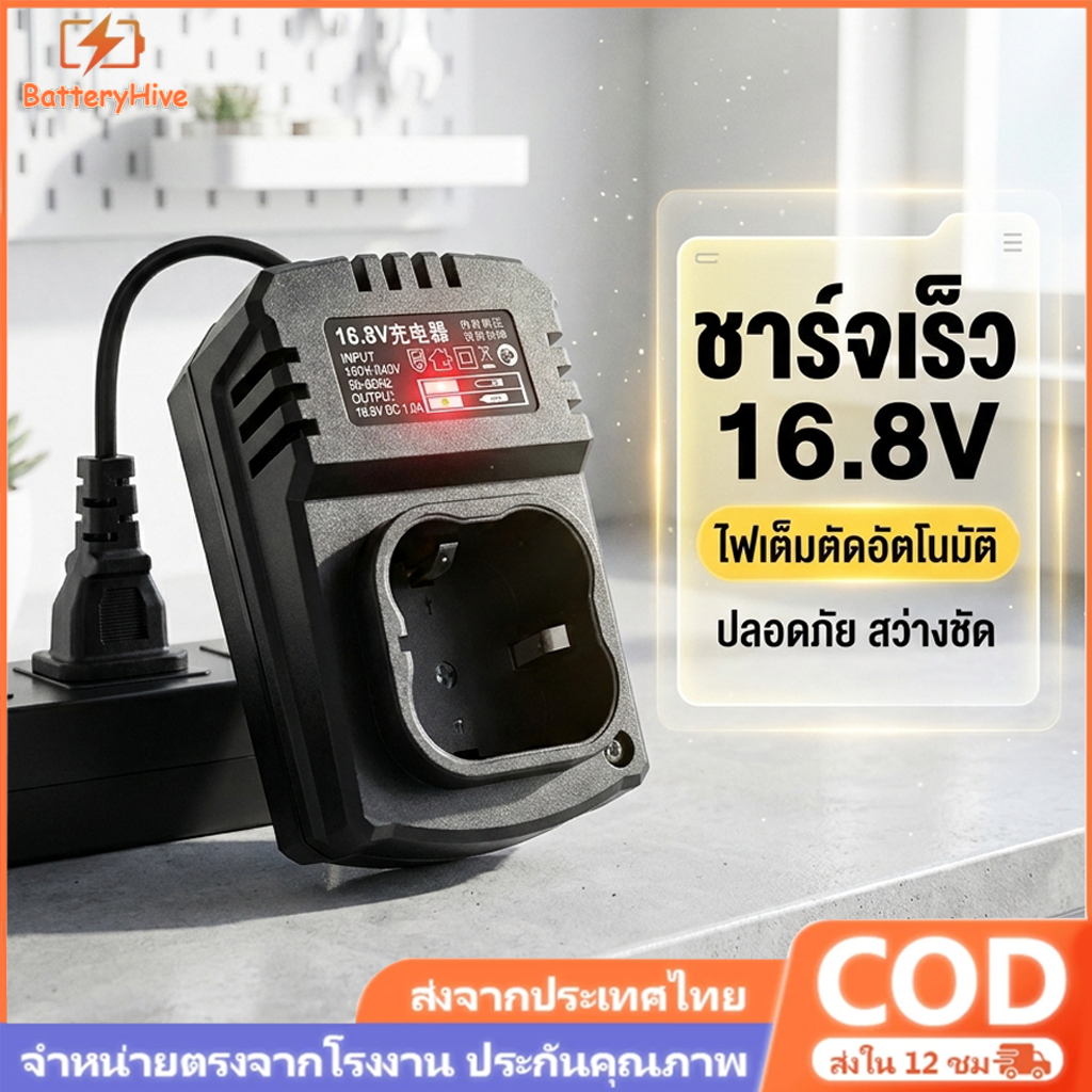 แท่นชาร์จ [16.8V] แบตสว่านไร้สาย ลิเธียม มีไฟแจ้งสถานะ เต็มแล้วตัดไฟอัตโนมัติ