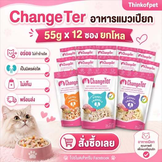 อาหารแมวแบบเปียก ChangeTer ไม่ทำร้ายไต 55gx12 ซอง ยกโหล