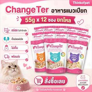 อาหารแมวแบบเปียก ChangeTer ไม่ทำร้ายไต 55gx12 ซอง ยกโหล