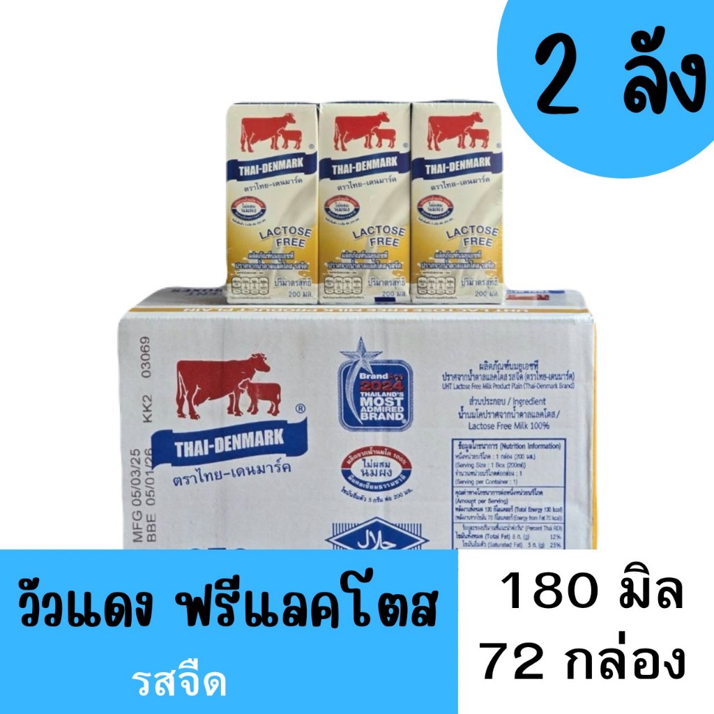 ( 2ลัง ) ขนาด180 มิล นมไทยเดนมาร์ค ปราศจากน้ำตาลแลคโตส หมดอายุด.12/69