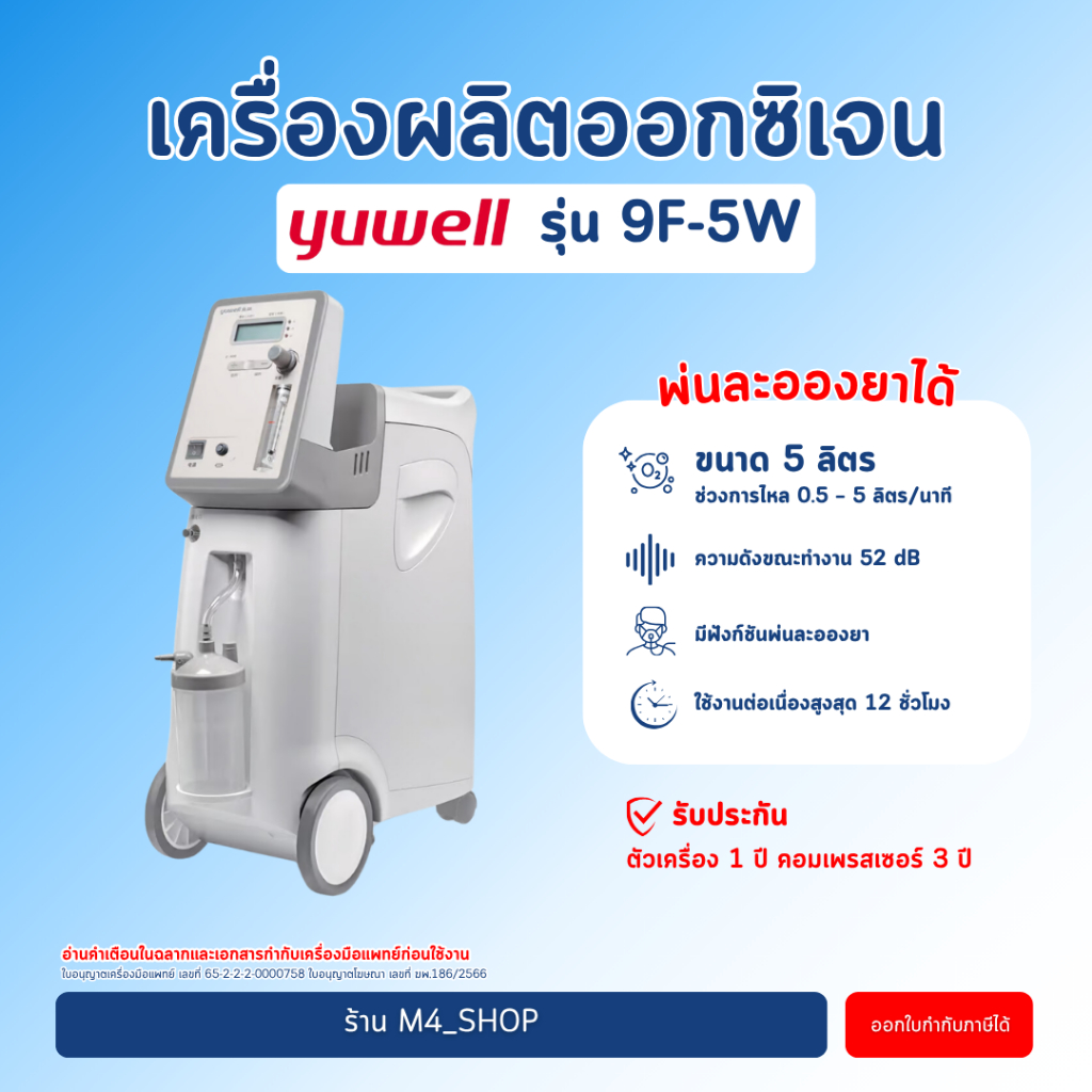Yuwell เครื่องผลิตออกซิเจน 5 ลิตร 9F-5W ( Oxygen concentrator เครื่องพ่นยา ) เครื่อง ผลิต ออกซิเจน พ่นยา