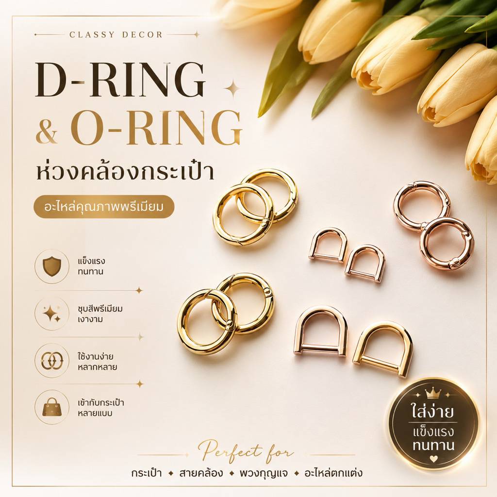 🔥Hot สุดๆ พร้อมส่งในไทย💯 ห่วงคล้องหูกระเป๋า D-ring / O-ring (ราคา/ชิ้น)⚠️สั่ง1คู่=กด2ชิ้น✨