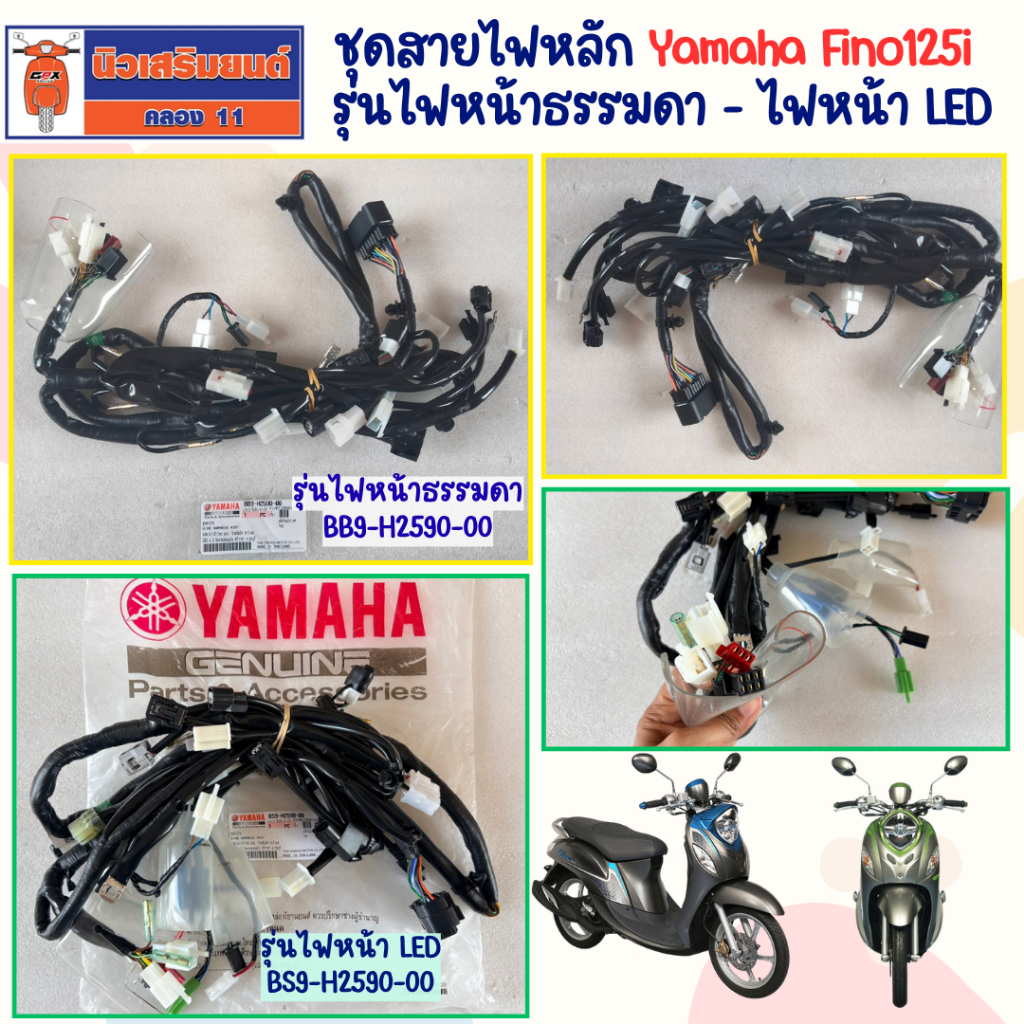 ชุดสายไฟหลัก Yamaha Fino125i รุ่นไฟหน้าธรรมดา - ไฟหน้า LED ของแท้เบิกศูนย์