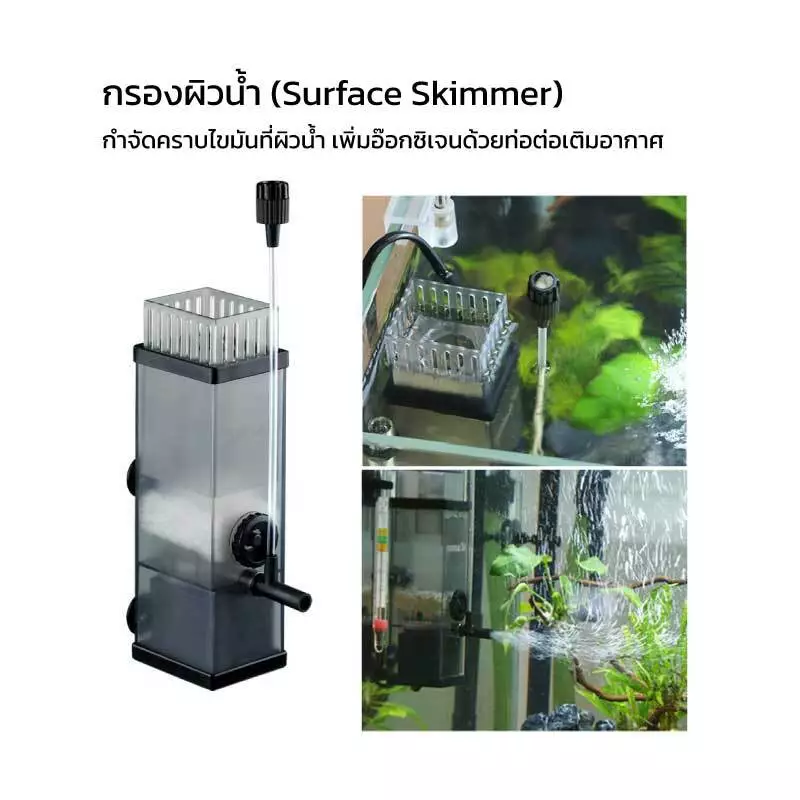 กรองผิวน้ำสำหรับตู้ปลาพร้อมเจ็ทเพิ่มอ๊อกซิเจนในระบบ