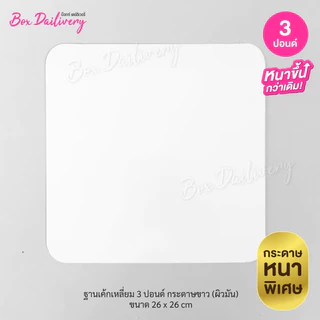 BoxDailivery ฐานรองเค้กสีขาว แบบหนา ไซส์ 1-3ปอนด์ แพ็ค10ใบ