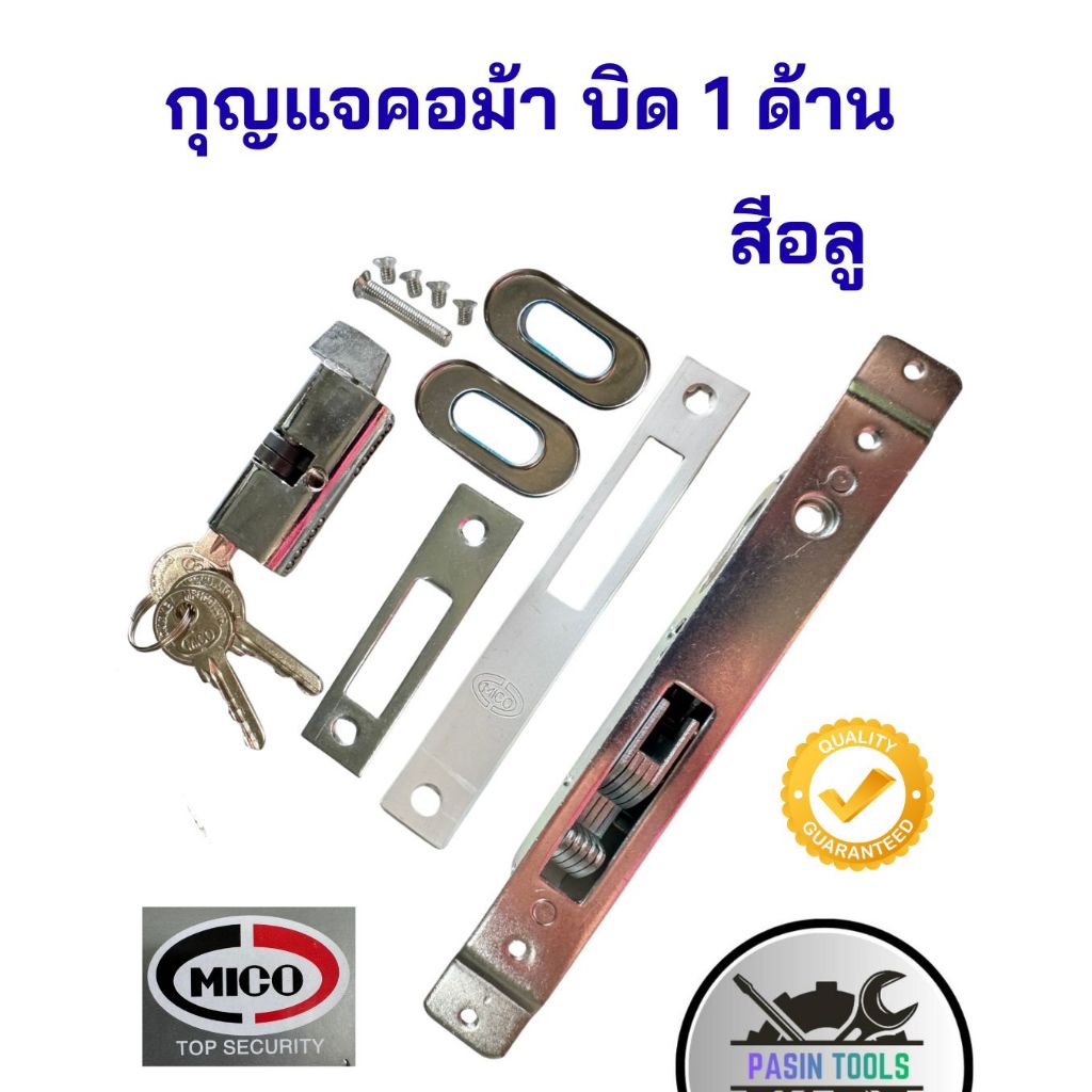 (มีของพร้อมส่ง) MICO กุญแจคอม้าตัวเล็กบิด 1 ด้าน กุญแจประตูบานเลื่อน กุญแจบานเลื่อนล้อล่าง กุญแจคอม้าเล็ก
