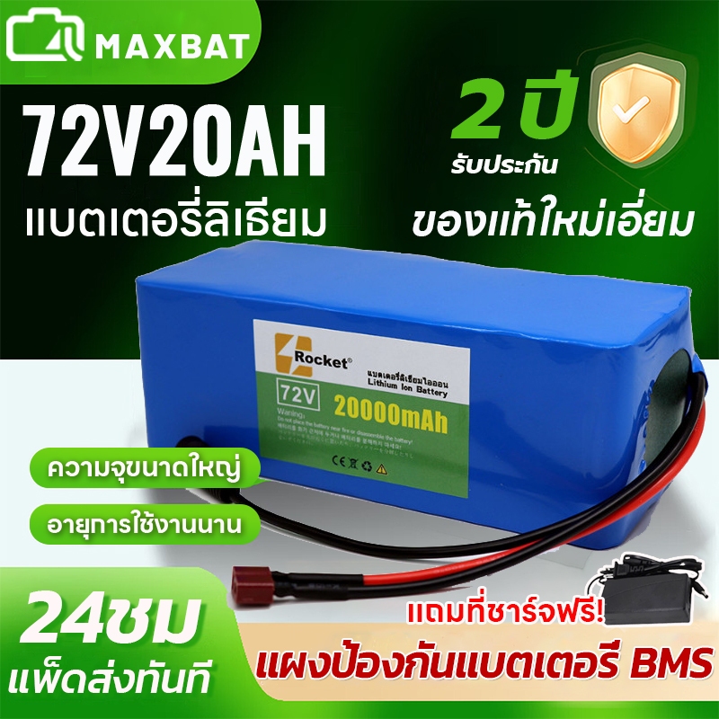 MAXBAT แบตเตอรี่จักรยานไฟฟ้า แบตเตอรี่ 72V20AH/50AH แบตเตอรี่ลิเธียม  แบตสามล้อไฟฟ้า แบตจักรยานฟฟ้า