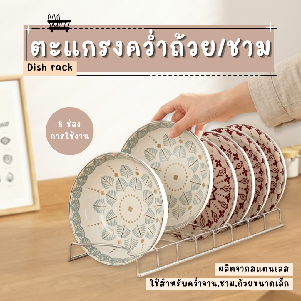 ตะแกรงคว่ำถ้วย ที่คว่ำชาม สแตนเลสแท้ 8 ช่อง ที่วางจาน ชาม ถ้วยขนาดเล็ก จัดระเบียบในครัว