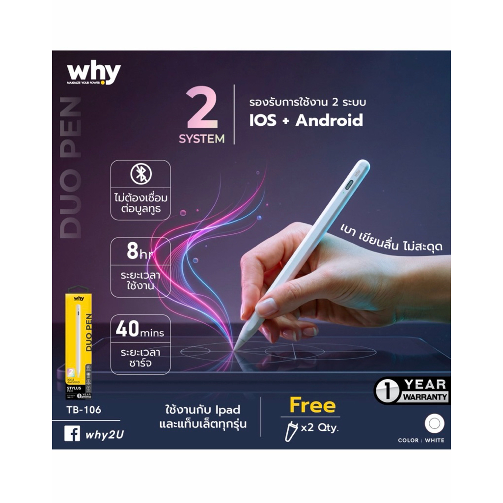[สินค้า แนะนำ ]why ปากกา[สำหรับ iOS /Andriod /ipad /Tablet ตามรุ่นที่ระบุ ปากกา รุ่นTB-106สีขาว ปากกา DUO PEN ]