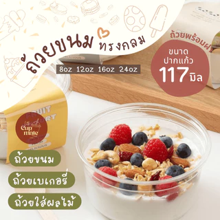 [ถ้วยพร้อมฝา] แพ็ค50ชุด ถ้วยพลาสติกใส PET ปาก117มิล 8/12/16/24ออนซ์ พร้อมฝาโดมทรงสูง-ฝาเรียบ หนาพิเศษ พรีเมี่ยม