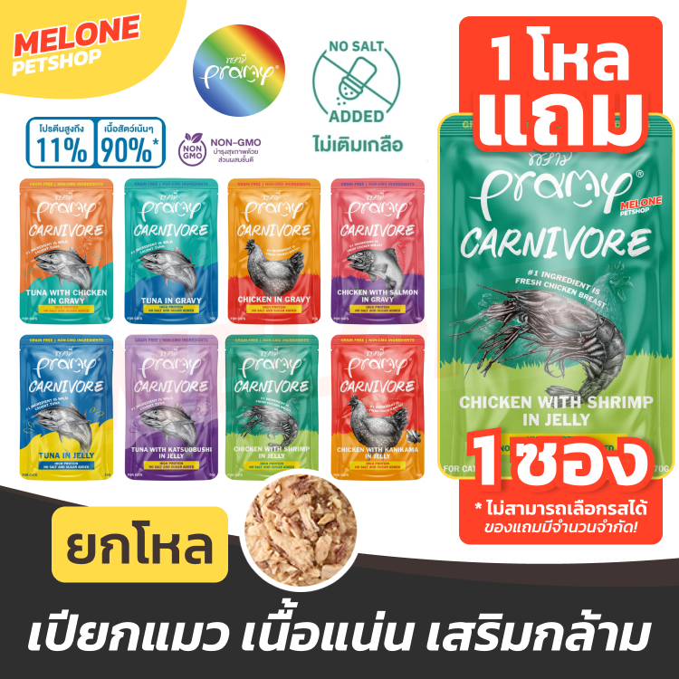 [แถม 1ซอง] Pramy Carnivore พรามี่ อาหารเปียกแมว อาหารแมว แมวโต โปรตีนสูง เสริมกล้าม สูตร ปลา กุ้ง ไก่ เยลลี่ เกรวี่ คละ
