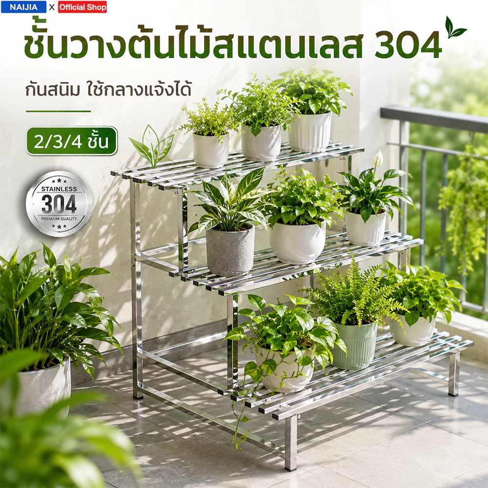 [สแตนเลส 304]ชั้นวางต้นไม้ 2/3/4ชั้น ความกว้าง80-150ซม. ชั้นวางของ ขั้นบันใด ชั้นวางกระถางดอกไม้ ที่วางดอกไม้ ไม่เป็นสน